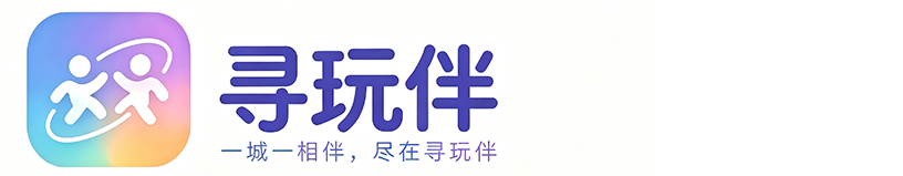 福州寻玩伴